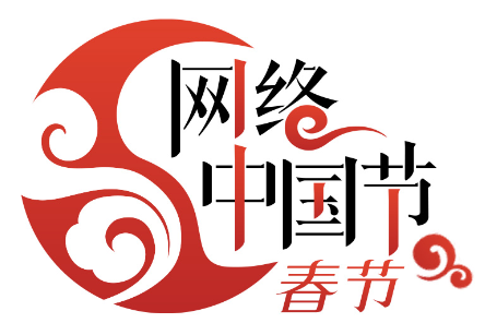 网络中国节•春节