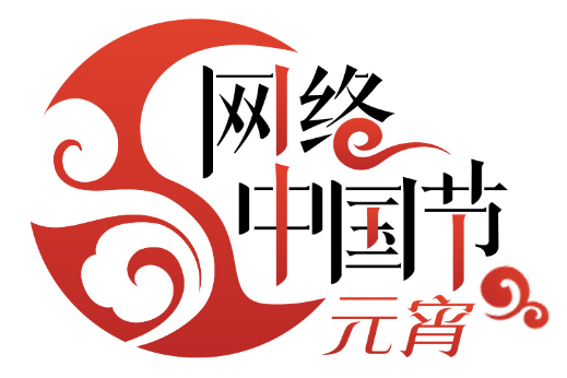 网络中国节·元宵